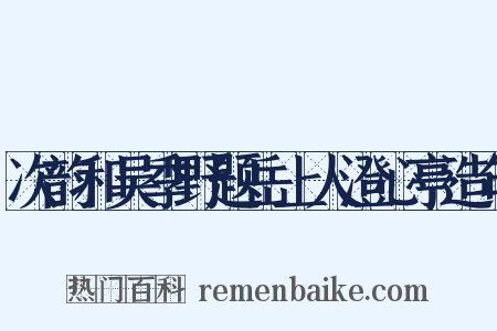 次韵和吴季野题岳上人澄心亭造句是什么意思的图片